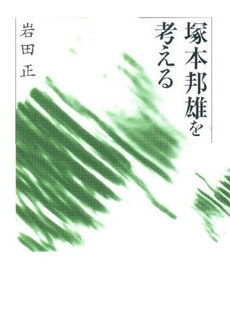 良書網 塚本邦雄を考える 出版社: 本阿弥書店 Code/ISBN: 9784776805144