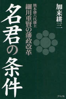 良書網 名君の条件 出版社: グラフ社 Code/ISBN: 9784766211627