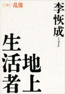 良書網 地上生活者 第3部 乱像 出版社: 講談社 Code/ISBN: 9784062147514