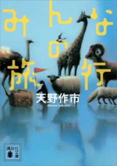 良書網 みんなの旅行 出版社: 講談社 Code/ISBN: 9784062147903