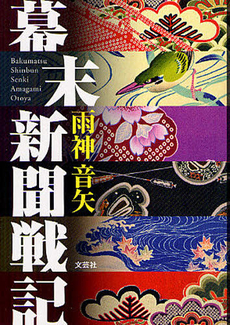 良書網 幕末新聞戦記 出版社: 文芸社 Code/ISBN: 9784286049663