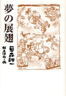 良書網 夢の展翅 出版社: 青土社 Code/ISBN: 9784791764167