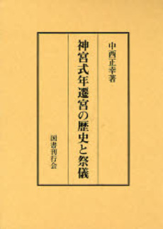 良書網 神宮式年遷宮の歴史と祭儀 出版社: 国書刊行会 Code/ISBN: 9784336049599