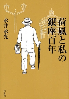 良書網 荷風と私の銀座百年 出版社: 白水社 Code/ISBN: 9784560031865