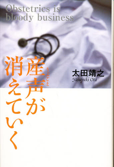 良書網 産声が消えていく 出版社: 祥伝社 Code/ISBN: 9784396633035