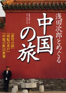 良書網 浅田次郎とめぐる中国の旅 出版社: 講談社 Code/ISBN: 9784062148429