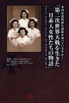 第二次世界大戦を生きた日系人女性たちの物語