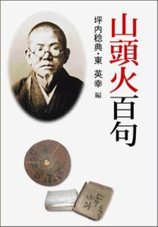 良書網 山頭火百句 出版社: 創風社出版 Code/ISBN: 9784860371036