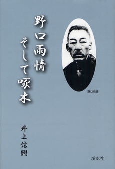 野口雨情そして啄木