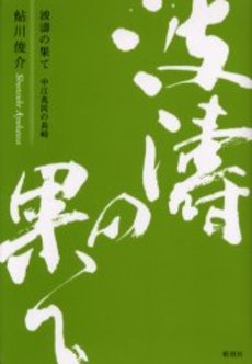 良書網 波涛の果て 出版社: 郁朋社 Code/ISBN: 9784873024158