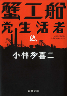 良書網 蟹工船 出版社: 金曜日 Code/ISBN: 9784906605446