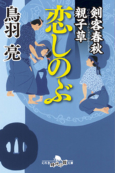 良書網 剣客春秋 出版社: 幻冬舎 Code/ISBN: 9784344015425