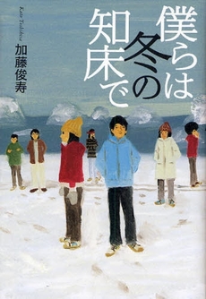 良書網 僕らは冬の知床で 出版社: 幻冬舎ﾙﾈｯｻﾝｽ Code/ISBN: 9784779003349