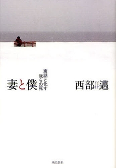 良書網 妻と僕 出版社: 飛鳥新社 Code/ISBN: 9784870318519