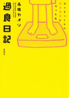 良書網 過食日記 出版社: 飛鳥新社 Code/ISBN: 9784870318472