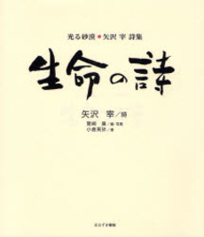 良書網 生命の詩 出版社: イマージュ Code/ISBN: 9784434108242