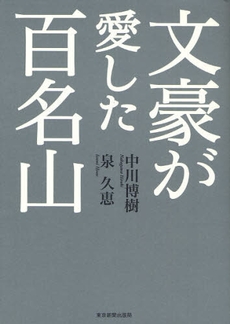 文豪が愛した百名山