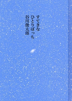 良書網 すてきなひとりぼっち 出版社: 童話屋 Code/ISBN: 9784887470842