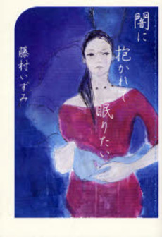 闇に抱かれて眠りたい