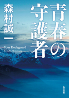 良書網 青春の守護者 出版社: 角川書店 Code/ISBN: 9784048737777