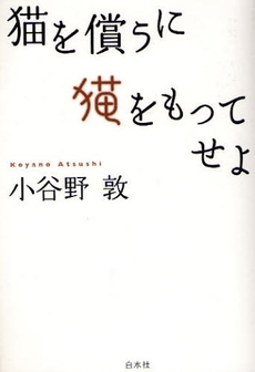 良書網 猫を償うに猫をもってせよ 出版社: 白水社 Code/ISBN: 9784560031841