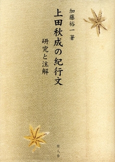 良書網 上田秋成の紀行文 出版社: 原人舎 Code/ISBN: 9784925169165