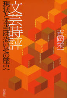 良書網 文芸時評 出版社: 水声社 Code/ISBN: 9784891766825