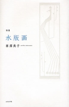 良書網 水版画 出版社: ふらんす堂 Code/ISBN: 9784781400488