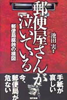 良書網 郵便屋さん 出版社: 新日本出版社 Code/ISBN: 9784406050531