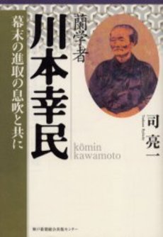 蘭学者川本幸民