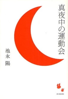 良書網 真夜中の運動会 出版社: 朝日新聞出版 Code/ISBN: 9784022503084