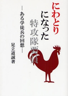 良書網 にわとりになった特攻隊要員 出版社: ブリュッケ Code/ISBN: 9784434119910