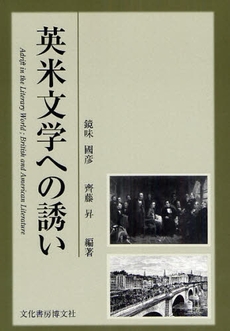 良書網 英米文学への誘い 出版社: 文化書房博文社 Code/ISBN: 9784830111242