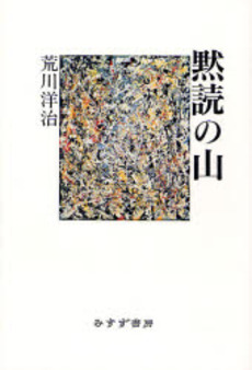 良書網 黙読の山 出版社: みすず書房 Code/ISBN: 9784622073192