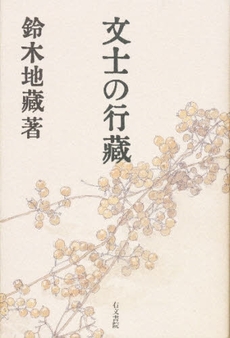 良書網 文士の行蔵 出版社: 『書肆ｱｸｾｽの本』を Code/ISBN: 9784842107141