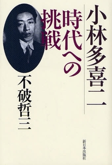 良書網 小林多喜二時代への挑戦 出版社: 新日本出版社 Code/ISBN: 9784406051491