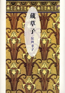 良書網 蔵草子 出版社: 砂子屋書房 Code/ISBN: 9784790411093