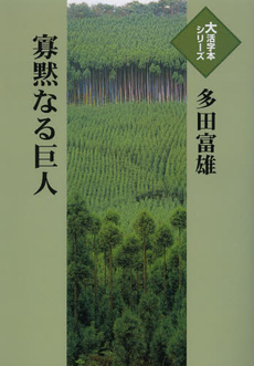 良書網 寡黙なる巨人 出版社: 集英社 Code/ISBN: 9784087813678