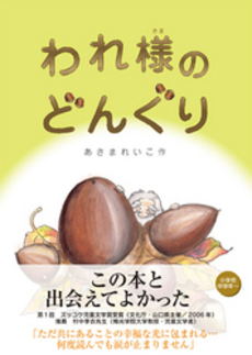 良書網 われ様のどんぐり 出版社: 星雲社 Code/ISBN: 9784434120978