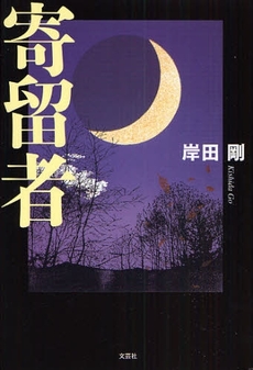 良書網 寄留者 出版社: 文芸社 Code/ISBN: 9784286049335