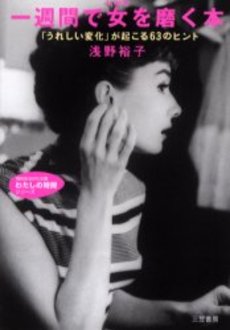 良書網 一週間で女(じぶん)を磨く本 出版社: 三笠書房 Code/ISBN: 9784837922766