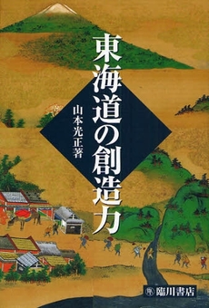 良書網 東海道の創造力 出版社: 臨川書店 Code/ISBN: 9784653039693