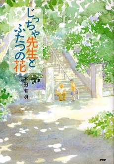 良書網 じっちゃ先生とふたつの花 出版社: PHP研究所 Code/ISBN: 9784569687988