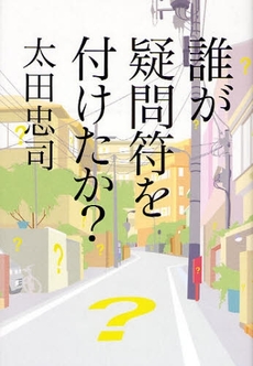 良書網 誰が疑問符を付けたか? 出版社: 幻冬舎 Code/ISBN: 9784344015401