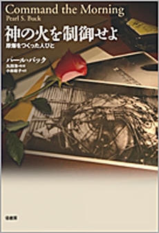 良書網 神の火を制御せよ 出版社: 径書房 Code/ISBN: 9784770501974