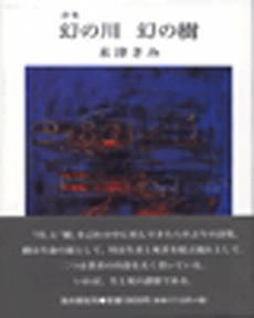 良書網 幻の川 出版社: 俳句総合雑誌『ばあこう Code/ISBN: 9784816707599