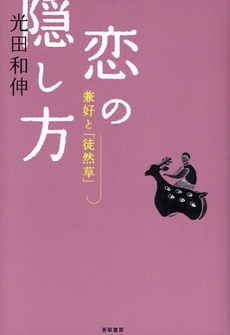 良書網 恋の隠し方 出版社: プレイス Code/ISBN: 9784903735115
