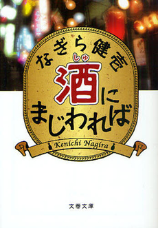 良書網 酒にまじわれば 出版社: 文芸春秋 Code/ISBN: 9784163703909