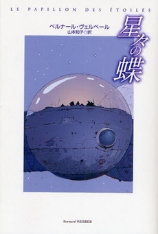 良書網 星々の蝶 出版社: 日本放送出版協会 Code/ISBN: 9784140055458