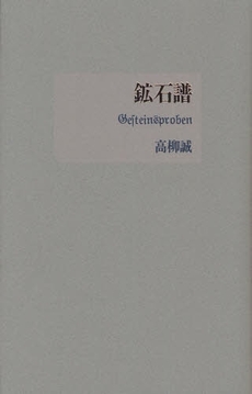 良書網 鉱石譜 出版社: 書肆山田 Code/ISBN: 9784879957412